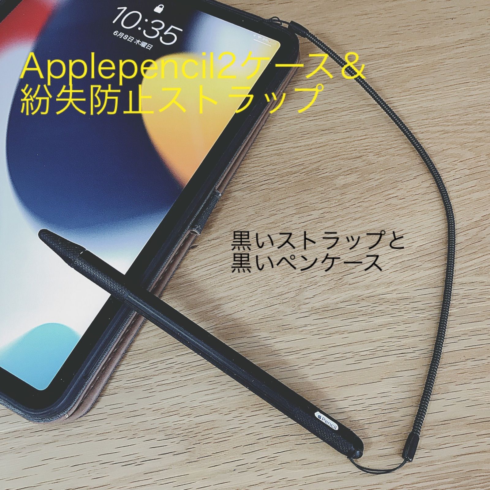 これは便利！ アップルペンシル 絶対無くさないApple pencii 2ケース＆紛失防止ストラップ