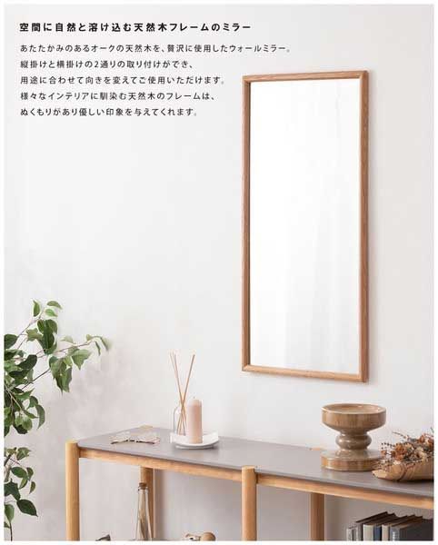 天然木（オーク）フレームの壁掛けミラー（縦横両用）No.310（W80×D40