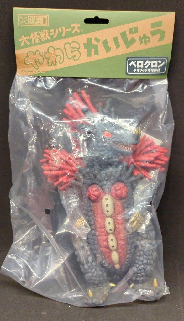 エクスプラス 大怪獣シリーズ やわらかいじゅう ベロクロン - メルカリ