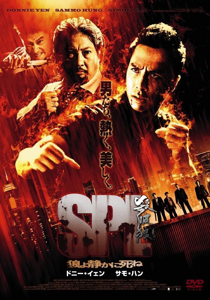 SPL 狼よ静かに死ね 特別版 DVD