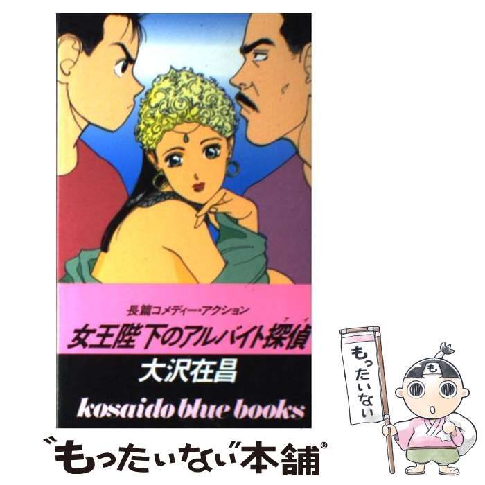【中古】 女王陛下のアルバイト探偵/講談社/大沢在昌 女王陛下のアルバイト探偵 (講談社文庫 お 45-8) | 大沢 在昌