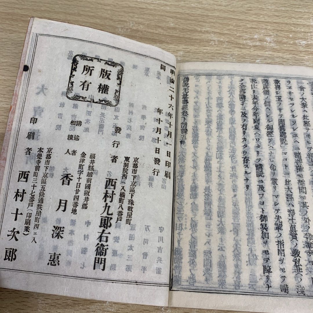 ▲01)【同梱不可】大無量寿経講義 全10冊セット/香月深慧/京都書林/西村九郎右衛門/明治26年/A △01)【同梱不可】大無量寿経講義 全10冊セット/香月深慧/京都