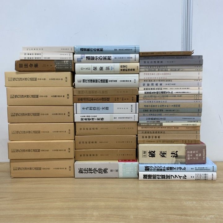 ■02)【同梱不可】法律書のまとめ売り約45冊大量セット/法学/有斐閣/弁護士/裁判/判例/判決/司法/相続/遺産/民事/破産/不動産/B □02)【同梱不可】法律書 まとめ売り約45冊大量セット/法学/裁判