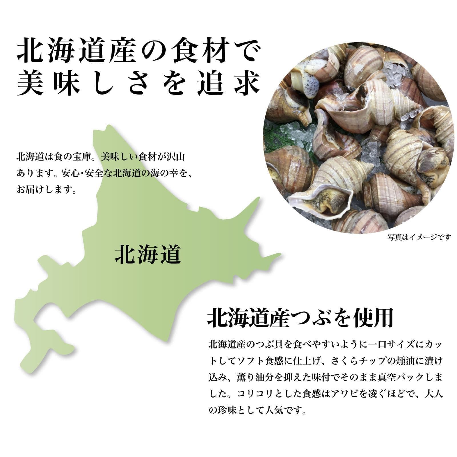 メルカリShops - おつまみ つぶ燻油漬 110g 北海道産 ひと口 つぶ貝 燻製香り 個別包装