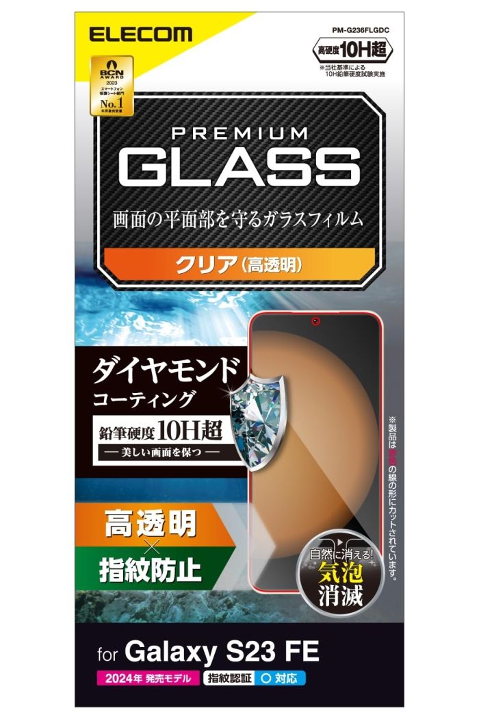 【新品・5営業日で発送】ELECOM エレコム Galaxy S23 FE (SCG24)用ガラスフィルム／ダイヤモンドコーティング／高透明