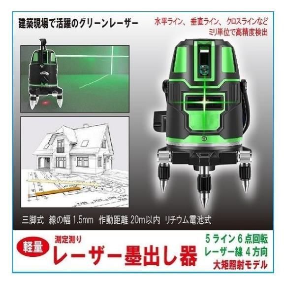 5ライン6点 グリーンレーザー墨出し器/墨出器/墨出し機/測定器/水平器/水準器/墨だし器/自動補正機能/ 高輝度 高精度 - お得価格