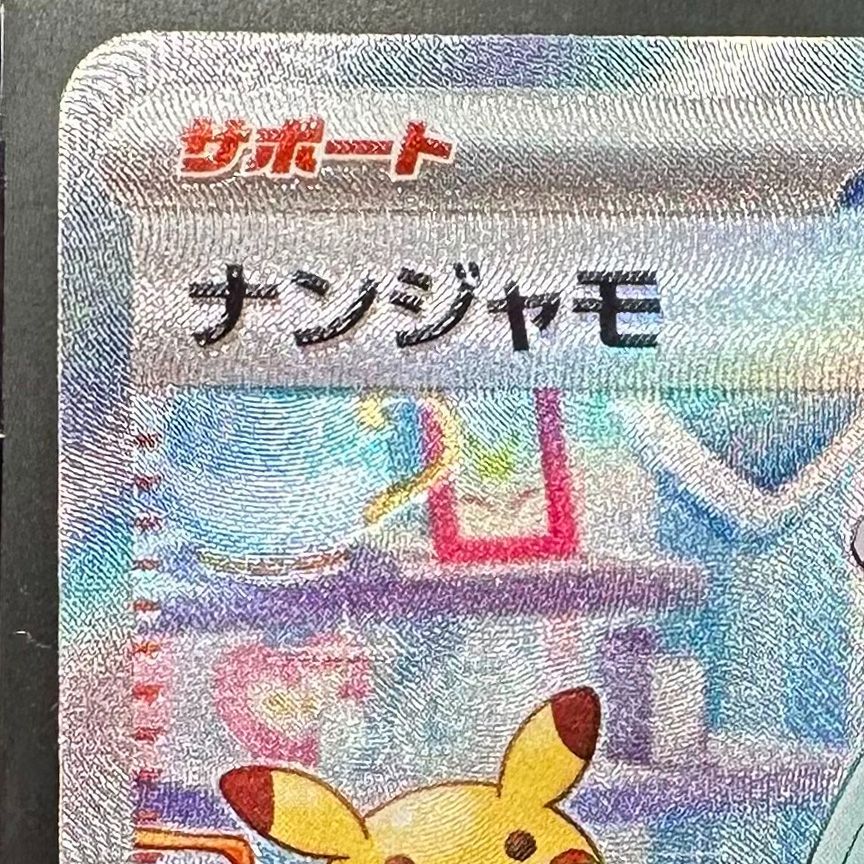 ポケモンカード ナンジャモ SAR クレイバースト sv2D 096/071