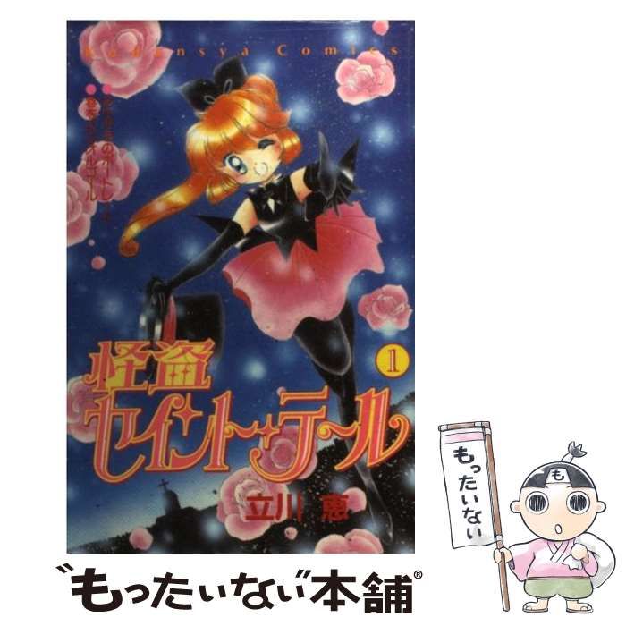 【中古】 怪盗セイント・テール １/講談社/立川恵 怪盗セイント・テール（1） (なかよしコミックス) | 立川恵
