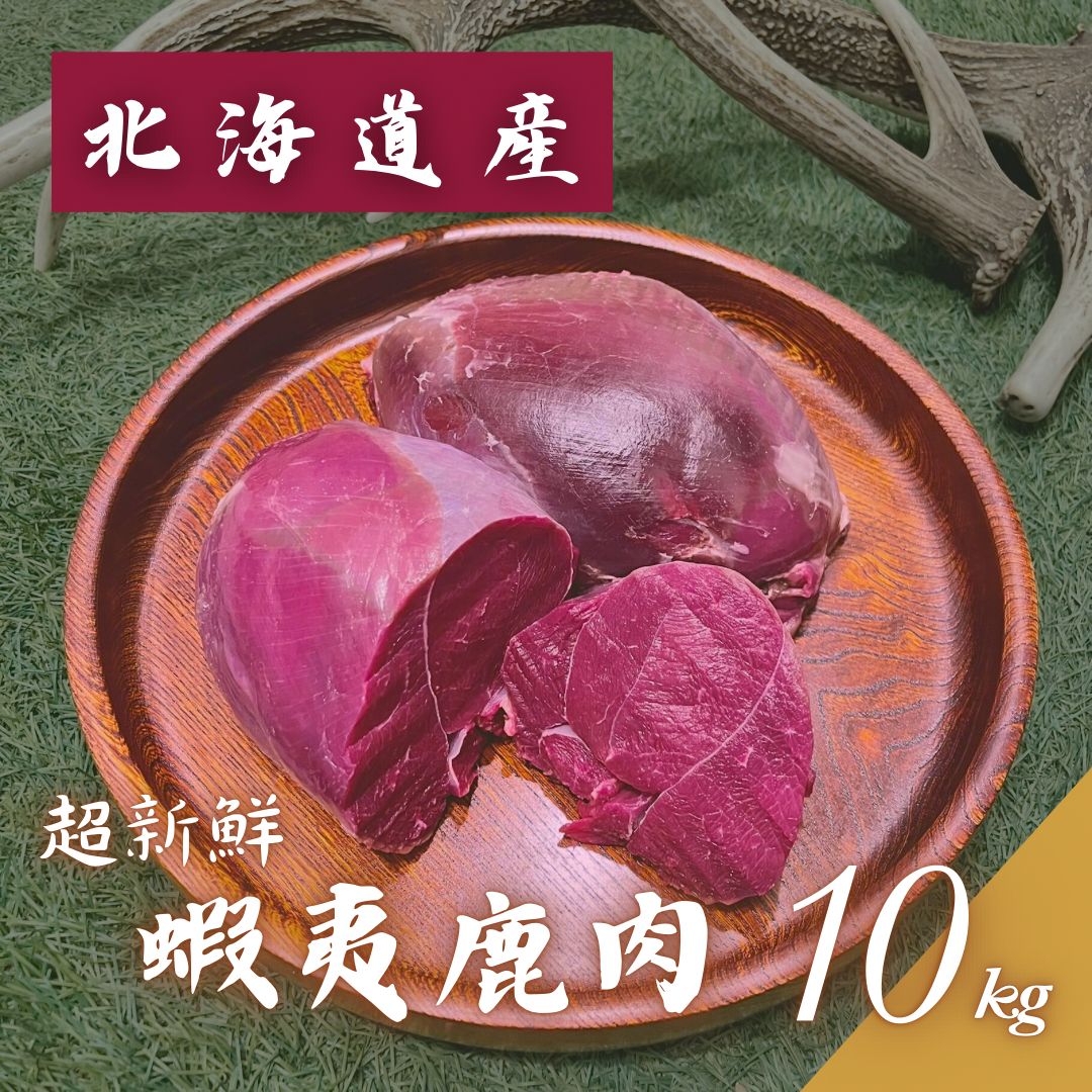 真空パック包装 新鮮 10.0kgサイズ 鹿肉 冷凍鹿足ブロック ペット用 無添加無着色 ジビエ エゾシカ ドッグフード 犬のおやつ 大型犬 中型犬 シカ肉 ペットフード