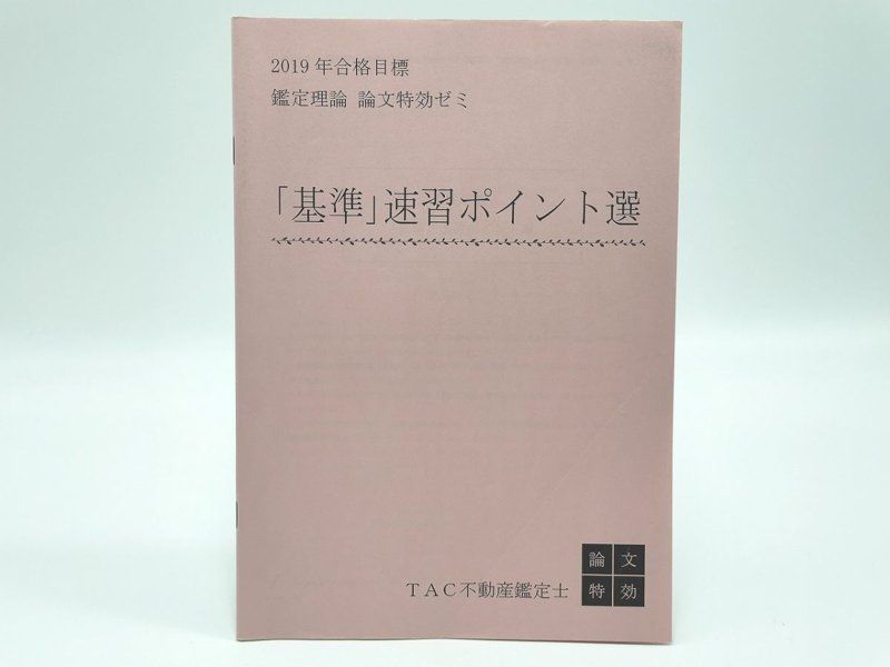 不動産鑑定士 鑑定理論 行政法規 特効ゼミ 短答 論文 速習ポイント