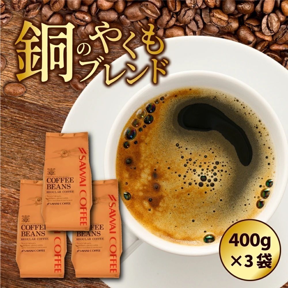焙煎したて コーヒー豆 1.2kg 珈琲豆 コーヒー 大容量 400gx3袋 中挽き/豆のまま 120杯分 セット 銅のやくもブレンド