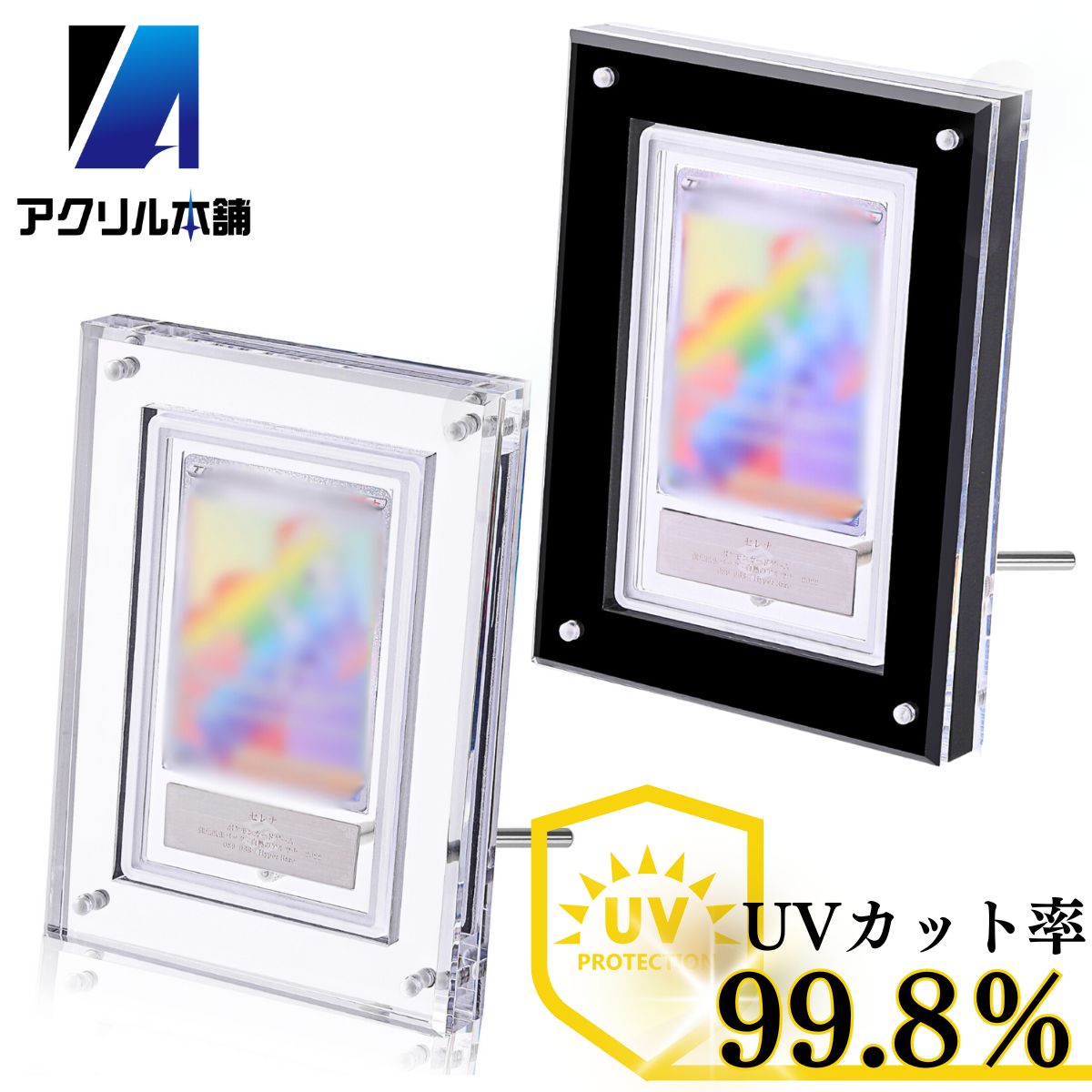 アクリルフレーム 黒「ARS鑑定品＆鑑定書用スクリューダウン」 アクリルフレーム 黒「ARS鑑定品用スクリューダウン」 UVカット率99.8