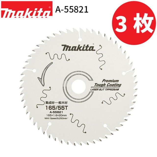 マキタ 正規店 3枚セット チップソー プレミアムタフコーティング チップソー A-55821 高剛性タイプ makita 正規品 純正品