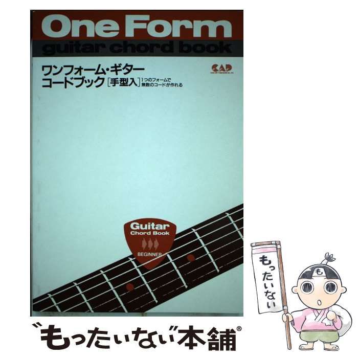 【中古】 手型入りワンフォーム・ギター・コードブック/中央アート出版社/中央アート出版社 中古】 手型入りワンフォーム・ギター・コードブック / 斎藤