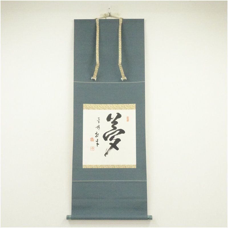 平林寺 白水敬山 牧牛窟 筆 夢 一字 肉筆紙本掛軸 共箱 掛け軸 床の間 書 おしゃれ 絵画 表具 芸術 茶道 年中掛け インテリア 茶掛 掛物 和室