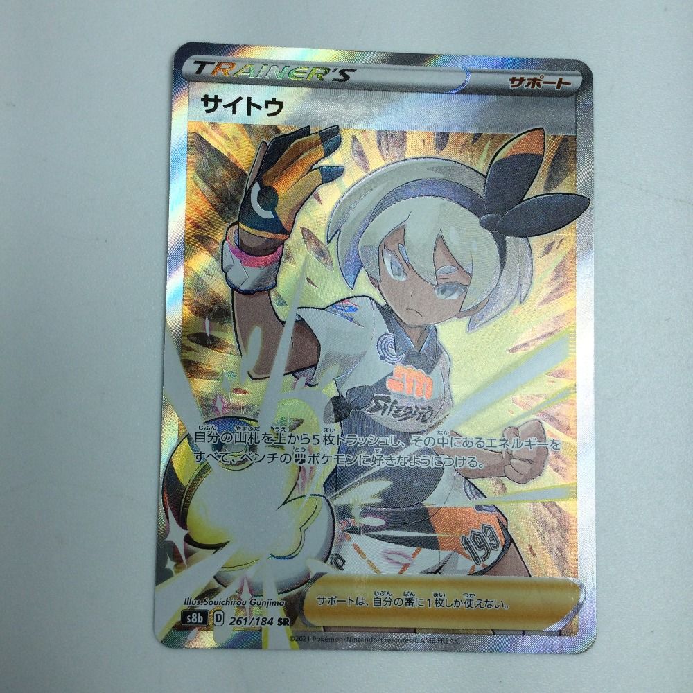 ζζ トレカ ポケモンカード サイトウ 261/184/S8b/B SR - メルカリ
