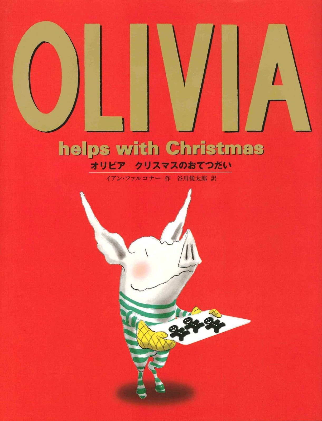 オリビア クリスマスのおてつだい