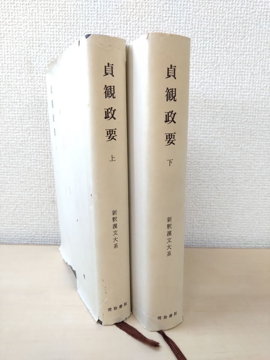 新釈漢文大系95、96 貞観政要 2冊セット【上巻／下巻】 原田種