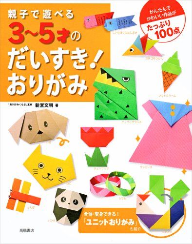 親子で遊べる　３～５才のだいすき！おりがみ／新宮 文明