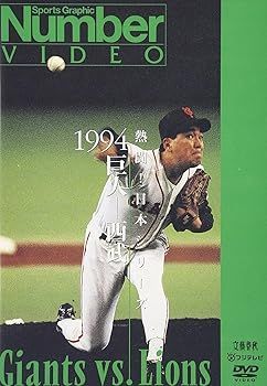 非常に良い)熱闘!日本シリーズ 1994 巨人-西武 [DVD] 【公式通販】