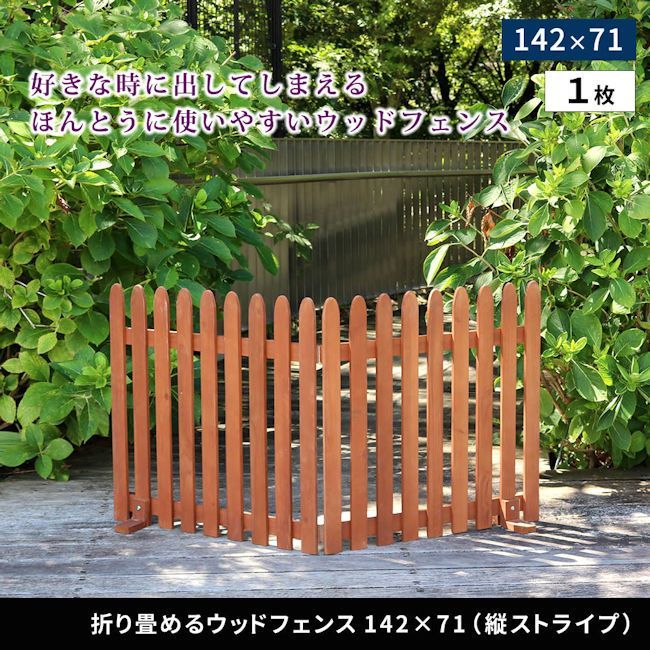 折り畳める木製フェンス 縦ストライプ ガーデンフェンス ウッドフェンス 96