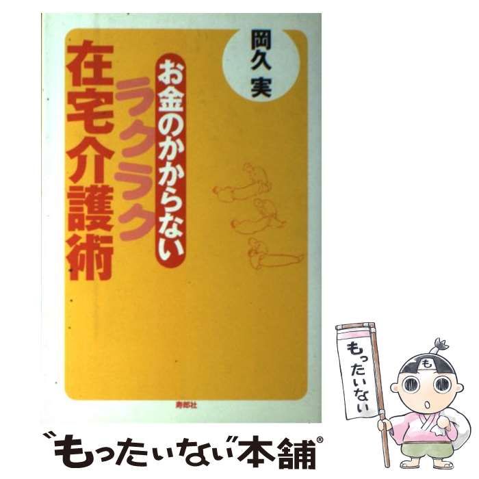 【中古】 お金のかからないラクラク在宅介護術/寿郎社/岡久実 中古】 お金のかからないラクラク在宅介護術 / 岡久 実 / 寿郎社
