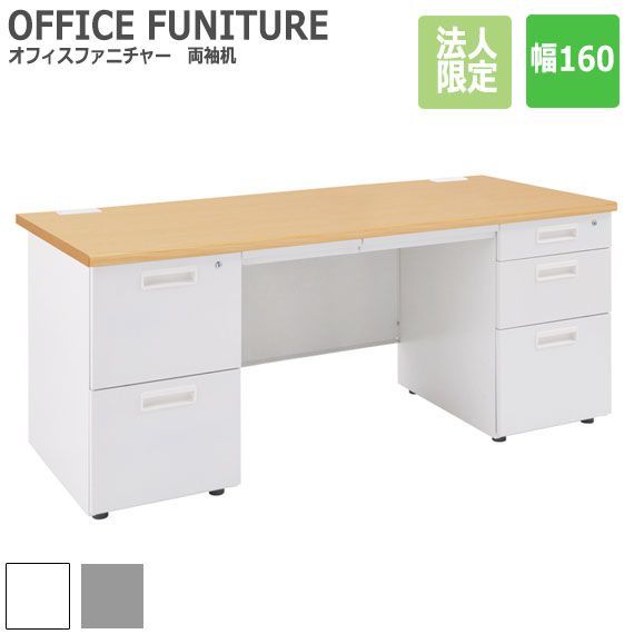 OFFICE FUNITURE オフィスファニチャー 両袖机 幅160cm
