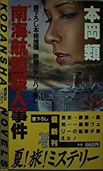 【非常に良い】南海航路(サンフラワア)殺人事件 (講談社ノベルス)