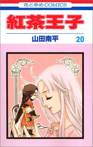 紅茶王子 Amazon.co.jp: 紅茶王子 1 (花とゆめCOMICS) : 山田 南平: 本