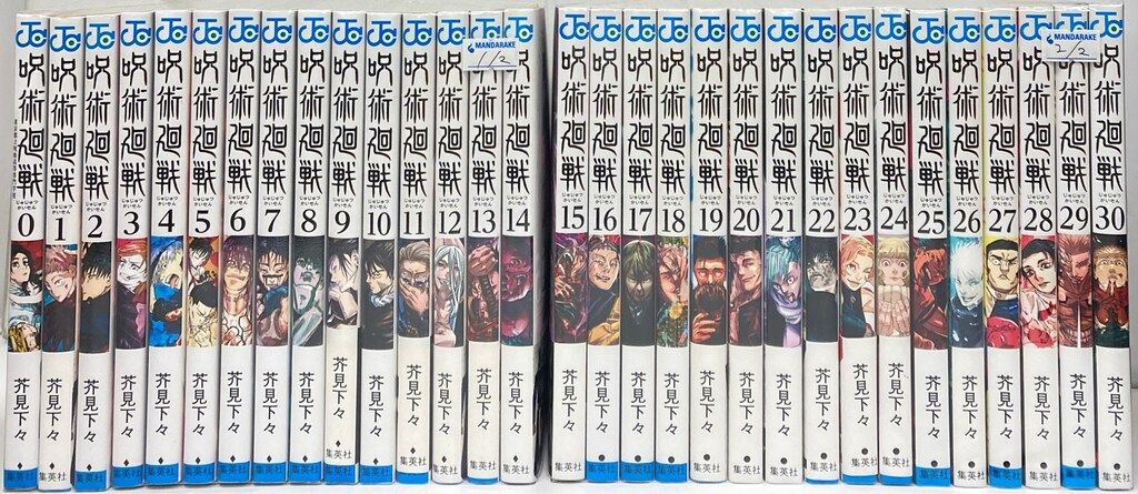 集英社 ジャンプコミックス 芥見下々 呪術廻戦 全30巻 0巻 セット
