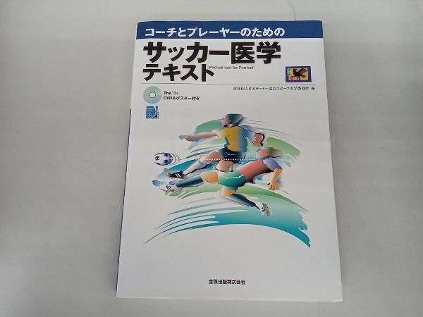 コーチとプレーヤーのためのサッカー医学テキスト 日本サッカー協会スポーツ医学委