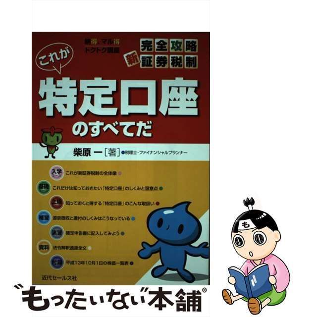 中古】 これが特定口座のすべてだ 納得、マル得トクトク講座 完全攻略・新証券税制 / 柴原一 / 近代セールス社 - メルカリ