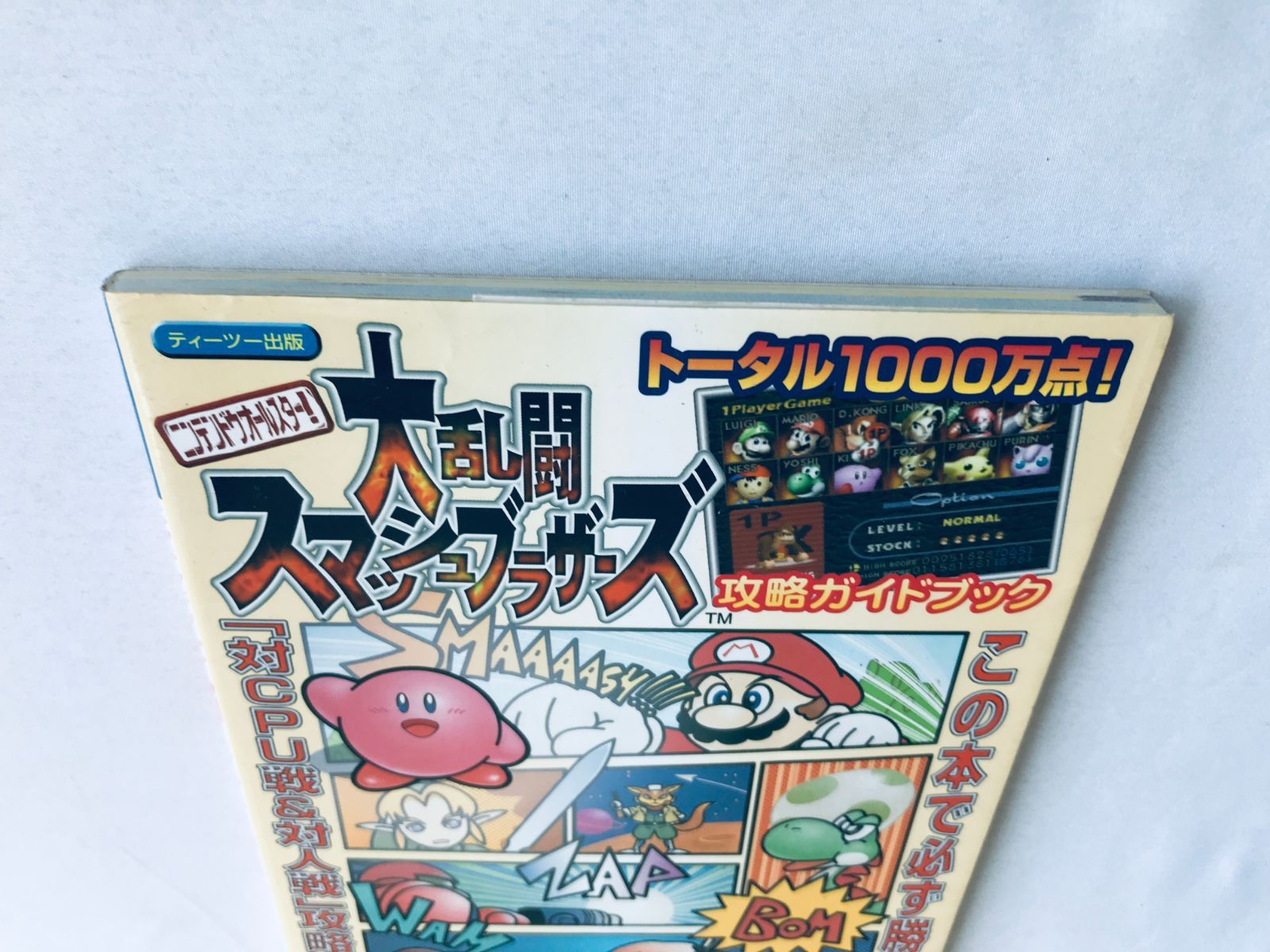ニンテンドウ オールスター! 大乱闘スマッシュブラザーズ 攻略ガイド 
