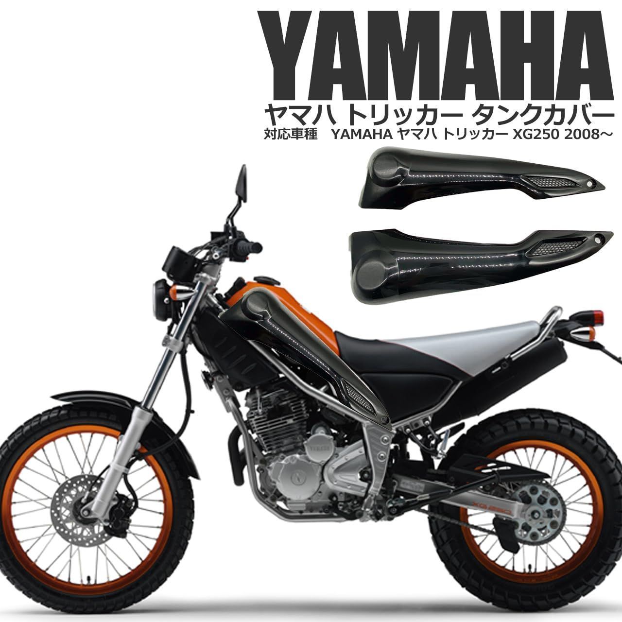 ヤマハ用トリッカー XG250 DG16J サイドカウル サイドカバー タンク