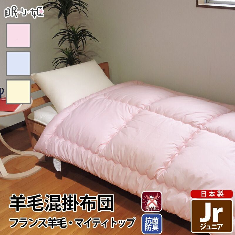 羊毛混 掛け布団 ジュニア 無地 綿 防ダニ 抗菌 防臭 帝人 ウール混 ポリエステル綿 ふとん 掛布団 子供用