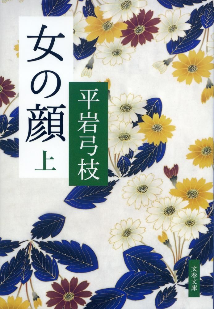 【中古】 午後の恋人 上/文藝春秋/平岩弓枝 楽天市場】平岩弓枝午後の恋人の通販