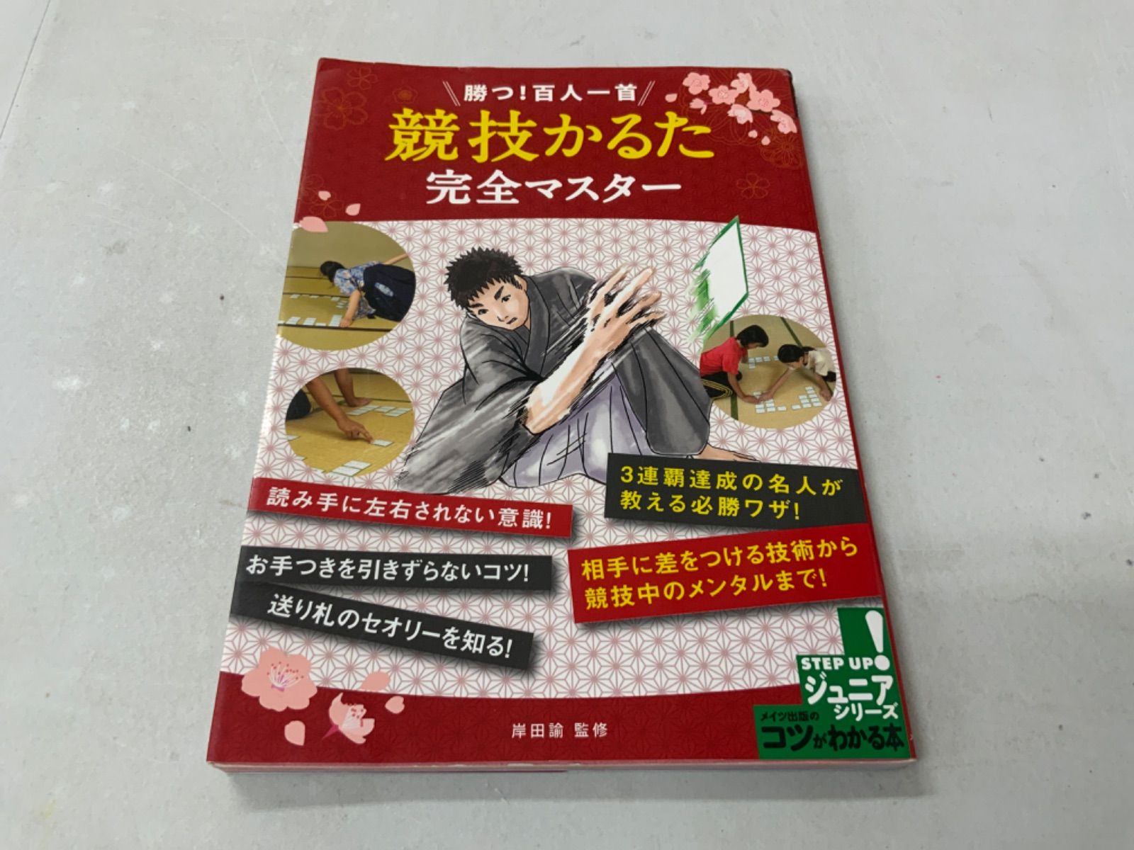 競技かるた 完全マスター お正月の為値引き致します。５００円 - メルカリ