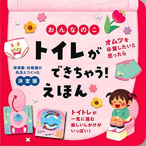 おんなのこ トイレができちゃう! えほん (保育園・幼稚園の先生とつくった)