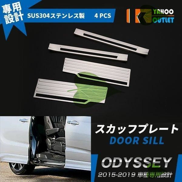 高品質 ホンダ オデッセイ 2015-2019年 ステップガード サイドステップ スカッフプレート 傷付き 汚れ防止 高品質ステンレス製 内装 4P