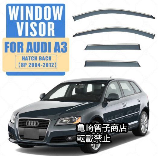 アウディA3ハッチバック MK2-8P 2004-2012 シルバー光沢ストリップ付きウィンドウレインガード
