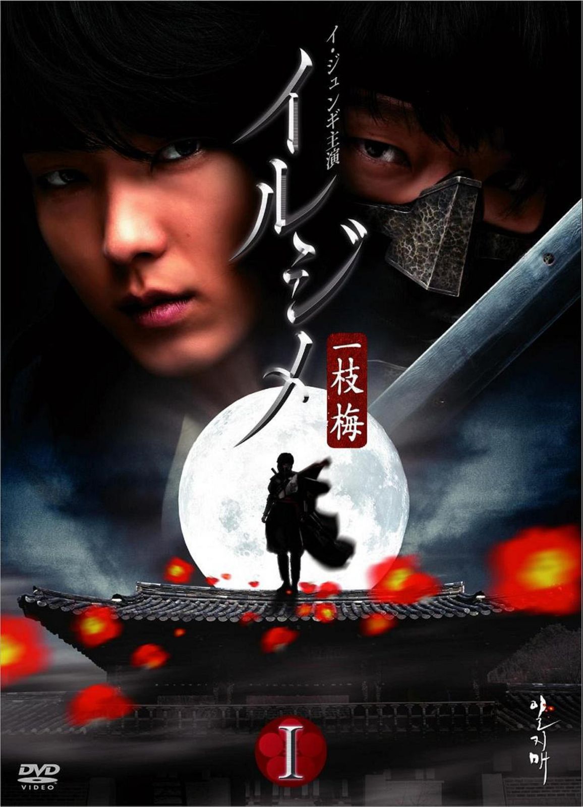 定番 オンライン 〔一枝 イルジメ - アウトレットCD・DVD・ブルーレイ 洋画・外国映画