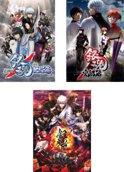 劇場版 銀魂(3枚セット)新訳 紅桜篇、完結篇 万事屋よ永遠なれ