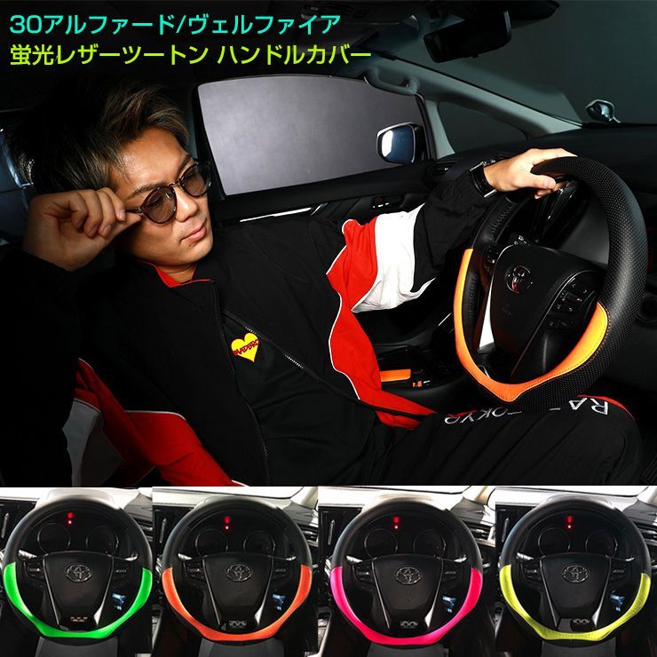 ハンドルカバー 蛍光ツートン Mサイズ 30アルファード 30ヴェル 