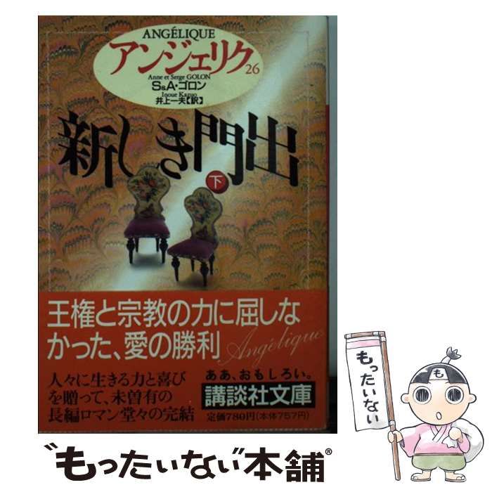 中古】 アンジェリク 26 新しき門出 下 (講談社文庫) / S&A.ゴロン 