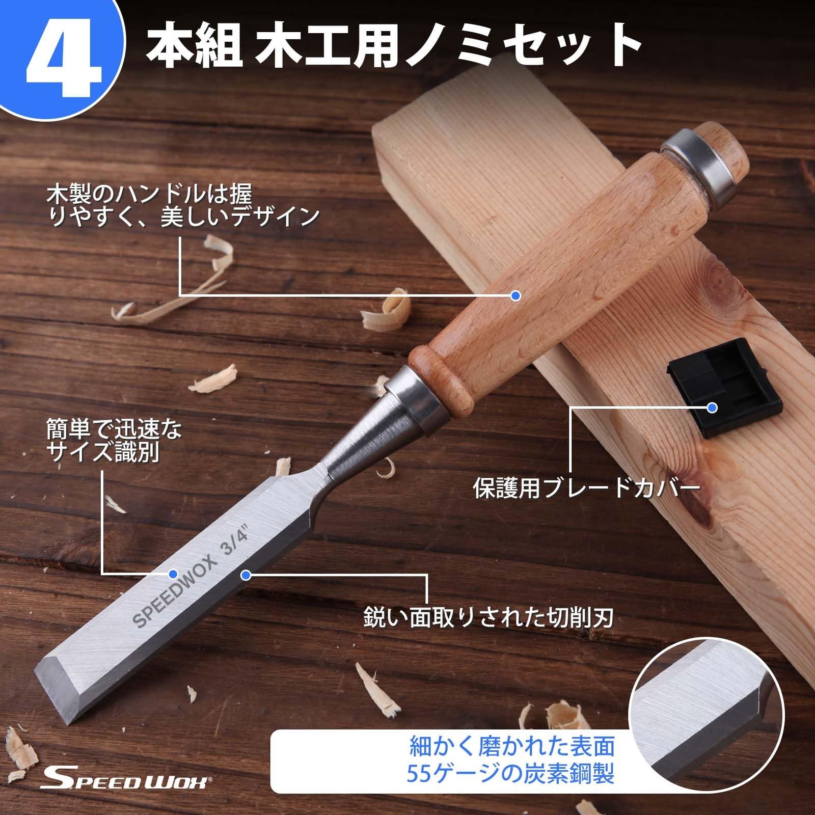 迅速発送】SPEEDWOX 4本組 木工用ノミセット 鑿セット ウッドチゼル