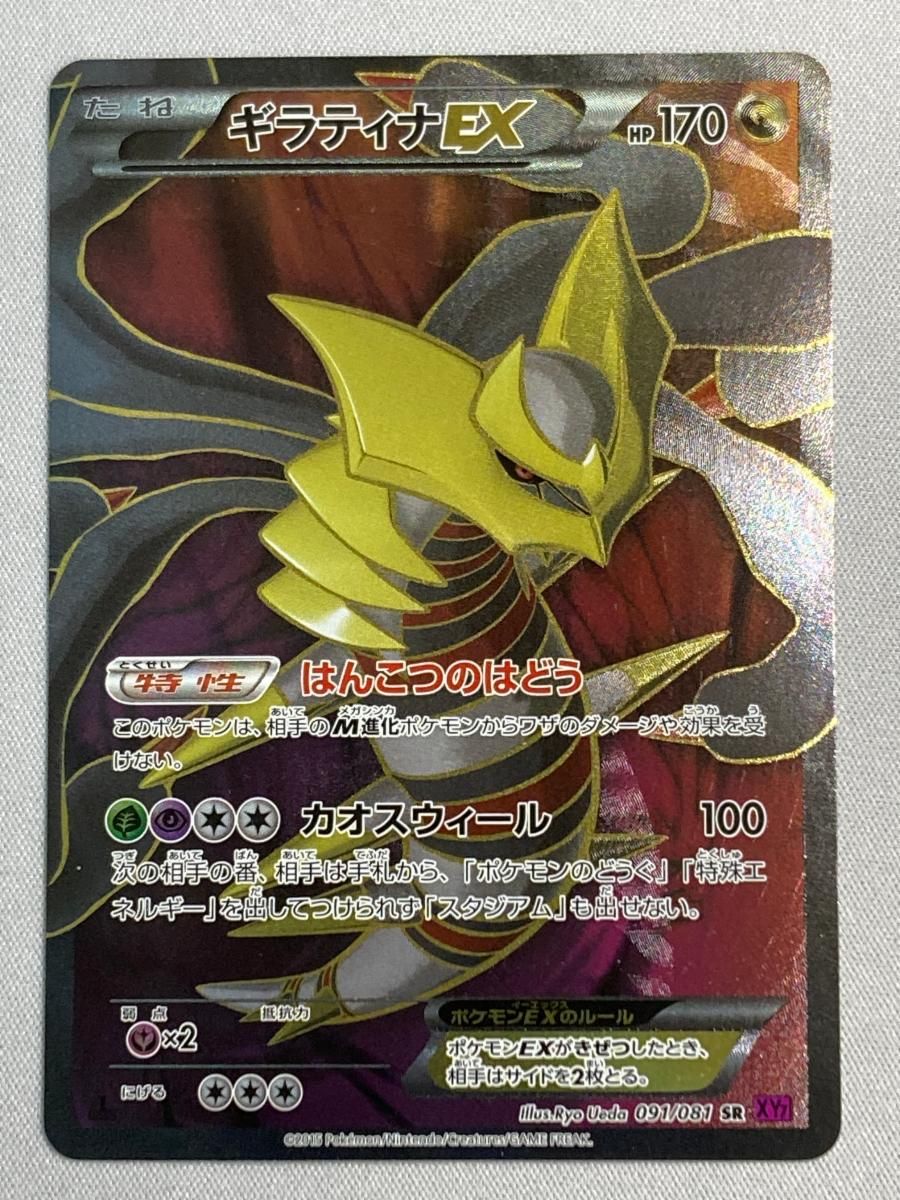 公式セール サイト ギラティナEX SR XY7 バンデットリング 091/081