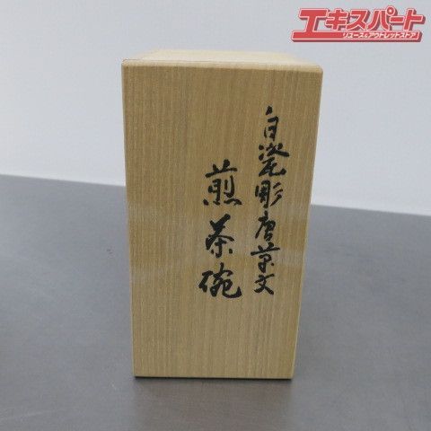 松本石亭 白磁彫唐草紋 煎茶碗 6客組 湯呑