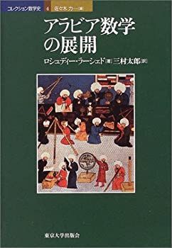 【】アラビア数学の展開 (コレクション数学史)