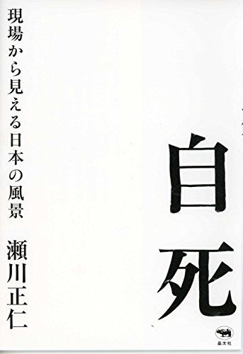 自死: 現場から見える日本の風景／瀬川正仁