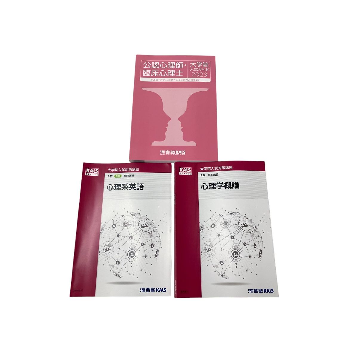 河合塾KALS 心理系大学院入試対策セット 河合塾KALS 心理系大学院入試対策セット